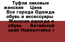 Туфли лаковые, женские. › Цена ­ 2 800 - Все города Одежда, обувь и аксессуары » Женская одежда и обувь   . Алтайский край,Новоалтайск г.